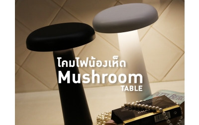 'Mushroom table' โคมไฟที่ไปกับคุณได้ทุกที่