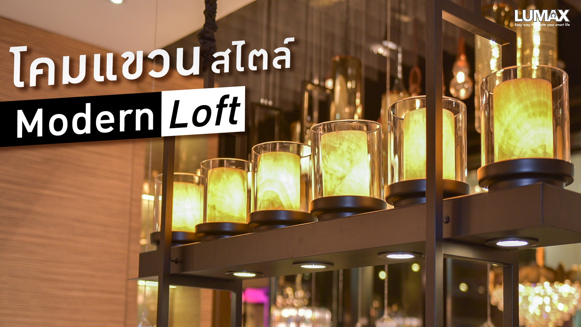 โคมแขวน สไตล์ Modern Loft