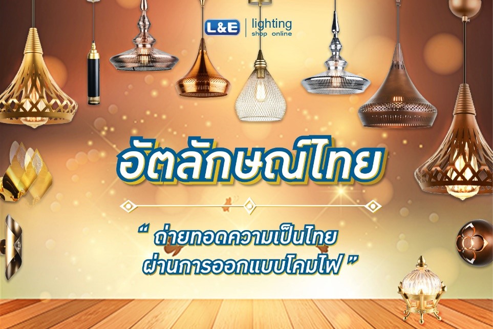 อัตลักษณ์ไทย ถ่ายทอดความเป็นไทย ผ่านการออกแบบโคมไฟ